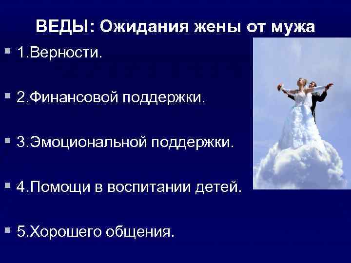 ВЕДЫ: Ожидания жены от мужа § 1. Верности. § 2. Финансовой поддержки. § 3.