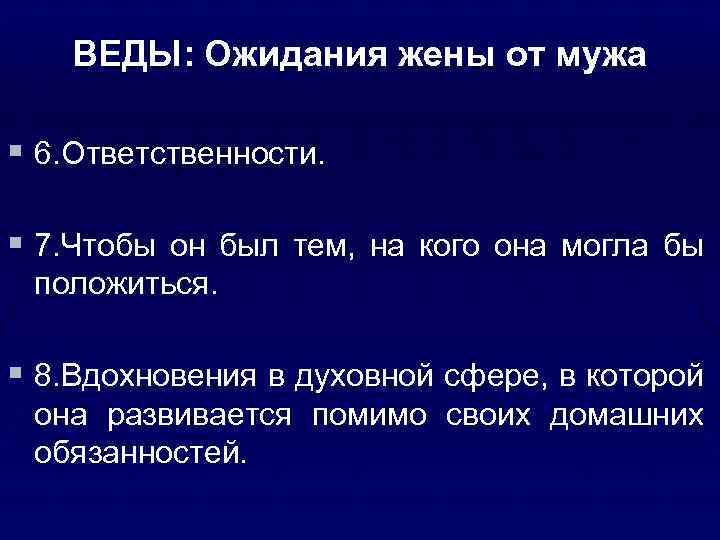 ВЕДЫ: Ожидания жены от мужа § 6. Ответственности. § 7. Чтобы он был тем,