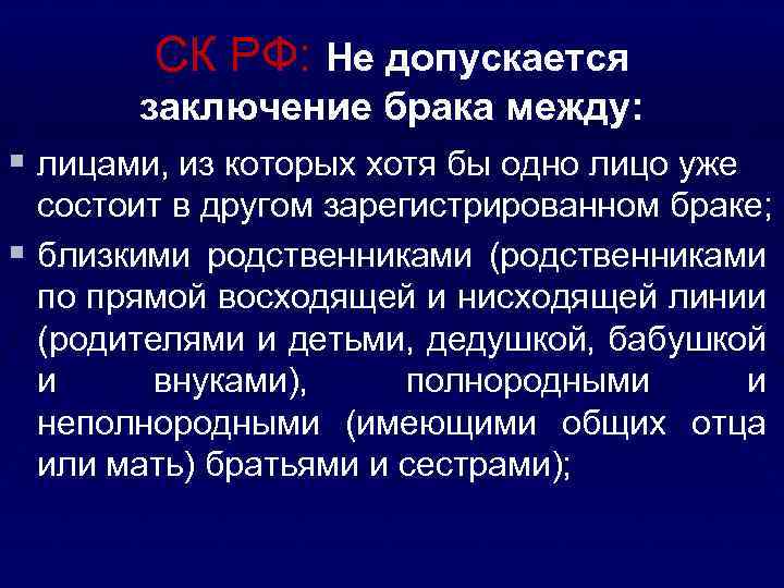 СК РФ: Не допускается заключение брака между: § лицами, из которых хотя бы одно