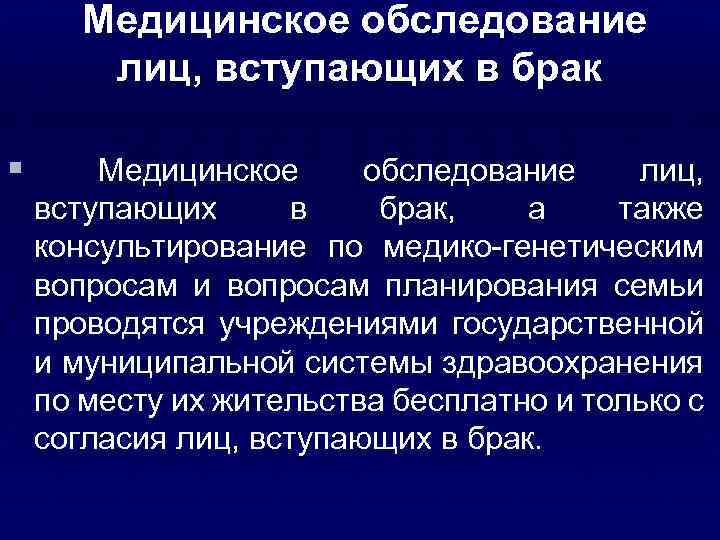 Медицинское обследование лиц, вступающих в брак § Медицинское обследование лиц, вступающих в брак, а