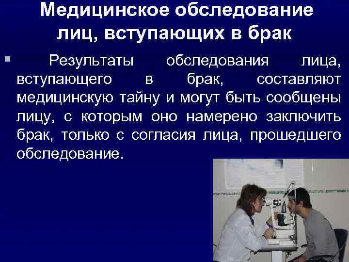 Медицинское обследование лиц, вступающих в брак § Результаты обследования лица, вступающего в брак, составляют