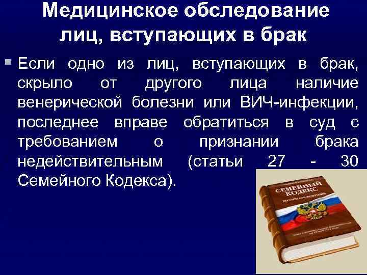 Медицинское обследование лиц, вступающих в брак § Если одно из лиц, вступающих в брак,