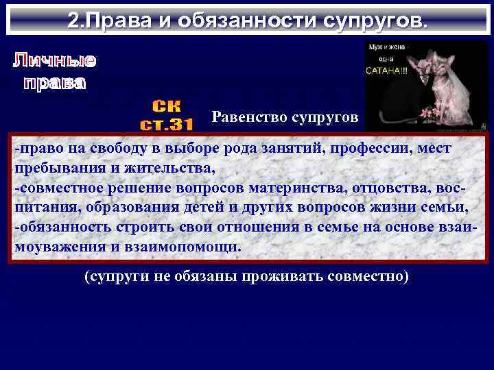 2. Права и обязанности супругов. Равенство супругов -право на свободу в выборе рода занятий,