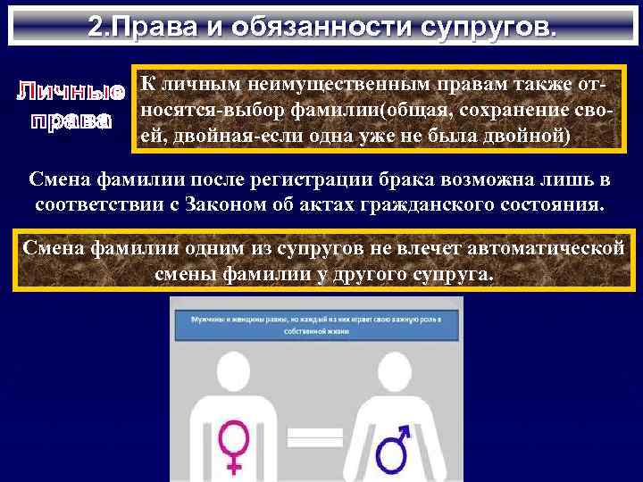 2. Права и обязанности супругов. К личным неимущественным правам также относятся-выбор фамилии(общая, сохранение своей,
