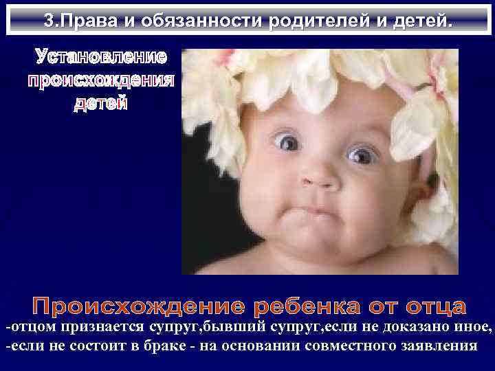 3. Права и обязанности родителей и детей. -отцом признается супруг, бывший супруг, если не