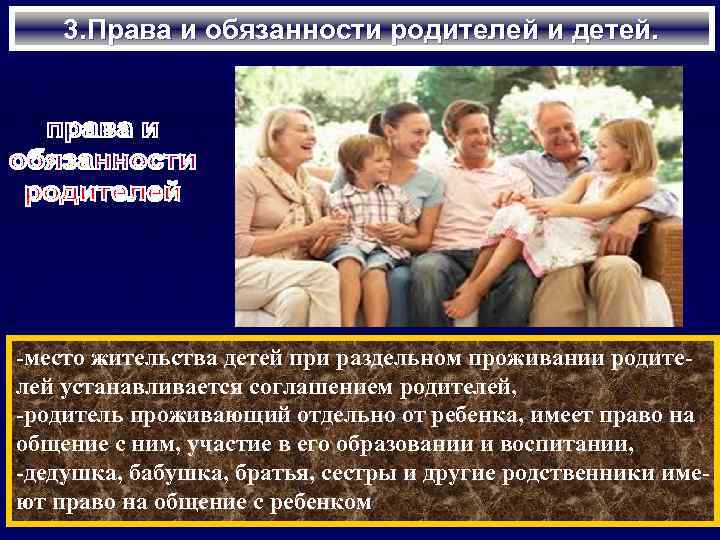 3. Права и обязанности родителей и детей. -место жительства детей при раздельном проживании родителей