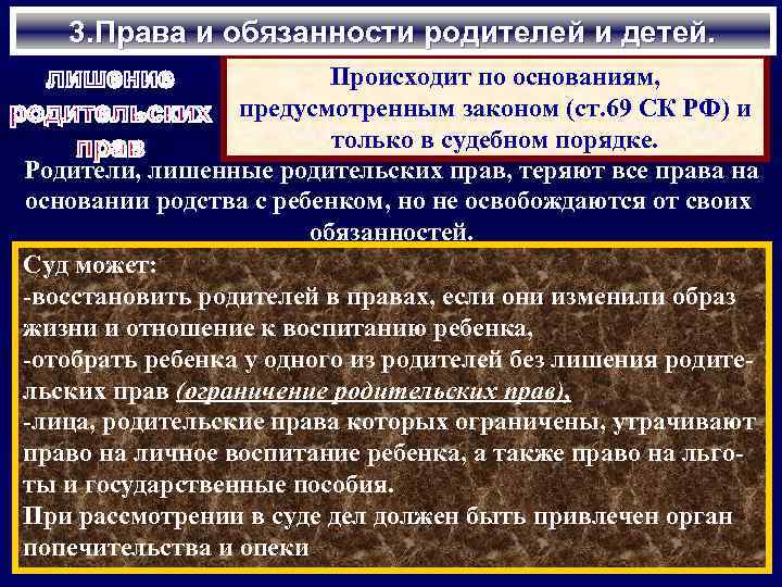 3. Права и обязанности родителей и детей. Происходит по основаниям, предусмотренным законом (ст. 69