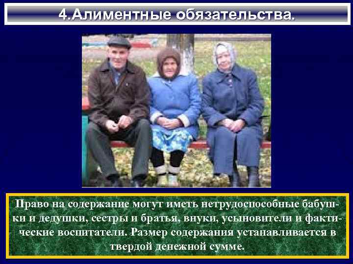 4. Алиментные обязательства. Право на содержание могут иметь нетрудоспособные бабушки и дедушки, сестры и