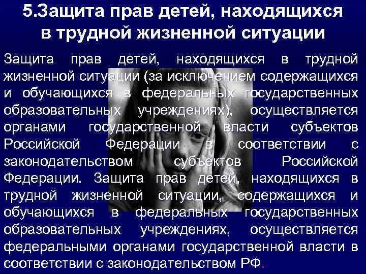 5. Защита прав детей, находящихся в трудной жизненной ситуации (за исключением содержащихся и обучающихся