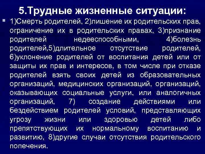 5. Трудные жизненные ситуации: § 1)Смерть родителей, 2)лишение их родительских прав, ограничение их в