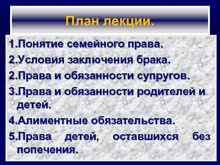 План лекции. 1. Понятие семейного права. 2. Условия заключения брака. 2. Права и обязанности