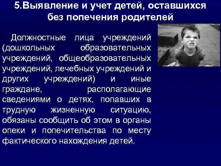 5. Выявление и учет детей, оставшихся без попечения родителей Должностные лица учреждений (дошкольных образовательных