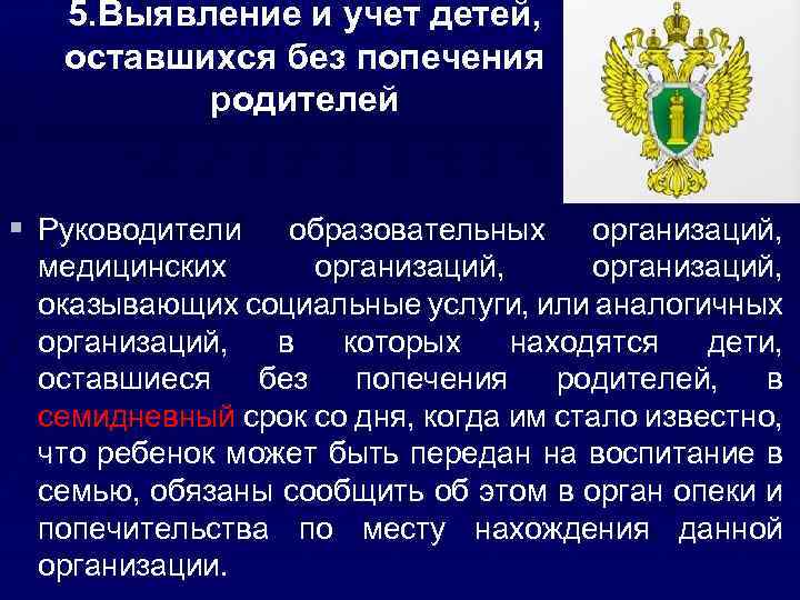 5. Выявление и учет детей, оставшихся без попечения родителей § Руководители образовательных организаций, медицинских
