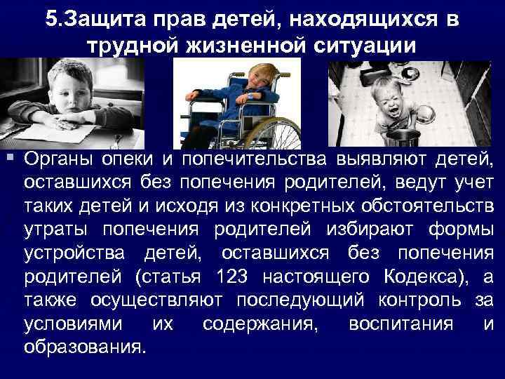 5. Защита прав детей, находящихся в трудной жизненной ситуации § Органы опеки и попечительства