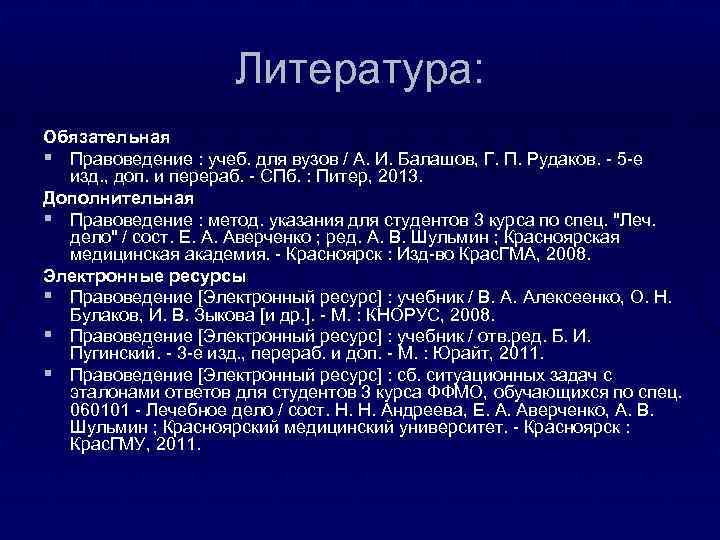 Литература: Обязательная § Правоведение : учеб. для вузов / А. И. Балашов, Г. П.