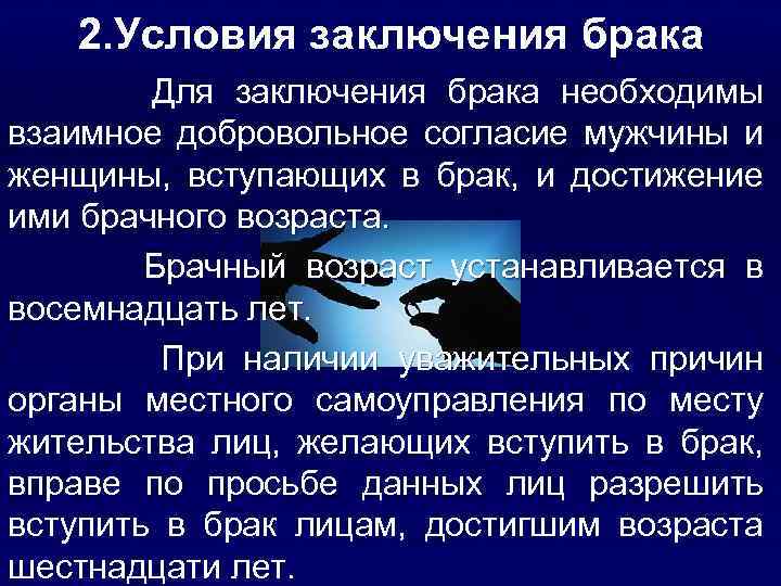 2. Условия заключения брака Для заключения брака необходимы взаимное добровольное согласие мужчины и женщины,