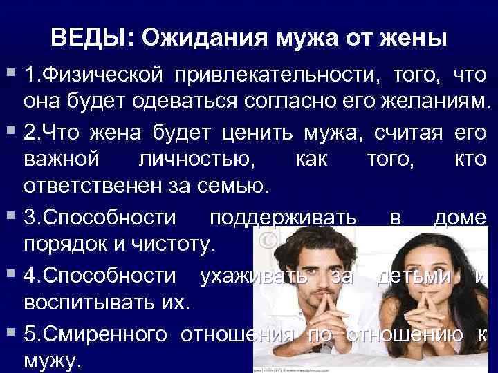 ВЕДЫ: Ожидания мужа от жены § 1. Физической привлекательности, того, что она будет одеваться