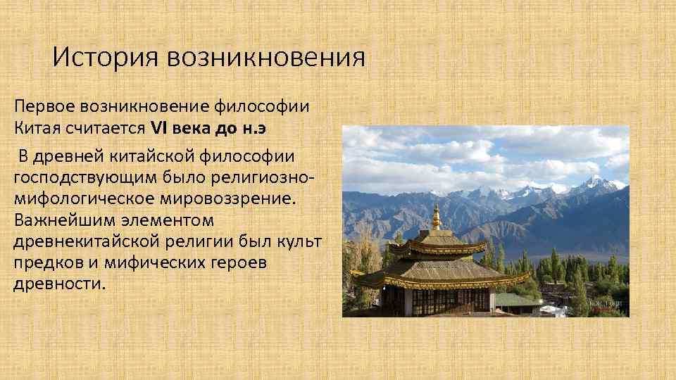 История возникновения Первое возникновение философии Китая считается VI века до н. э В древней