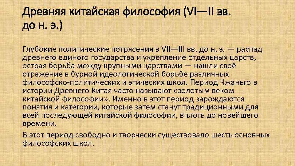 Древняя китайская философия (VI—II вв. до н. э. ) Глубокие политические потрясения в VII—III