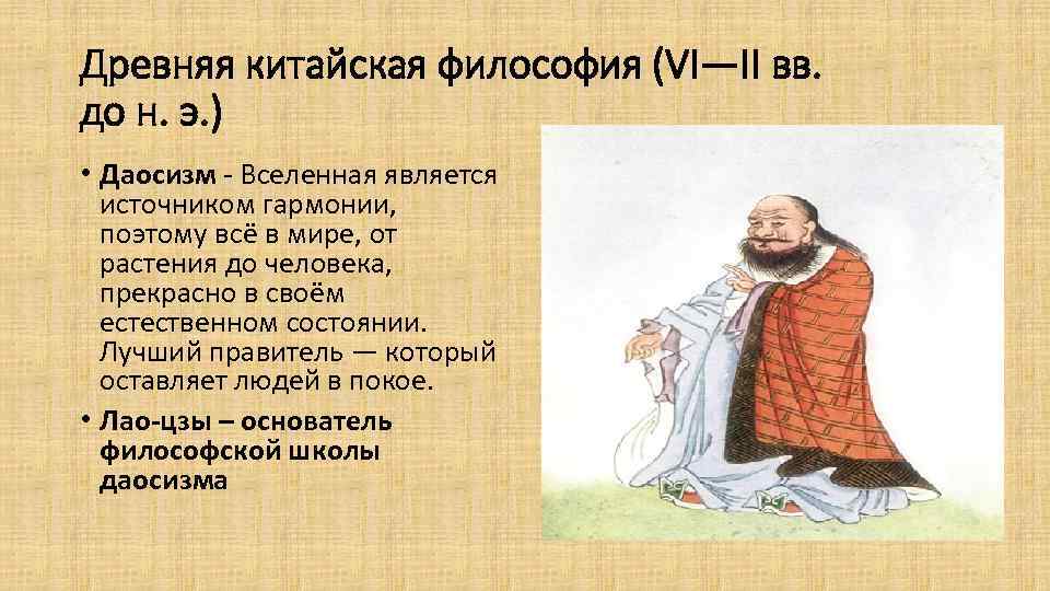 Древняя китайская философия (VI—II вв. до н. э. ) • Даосизм - Вселенная является