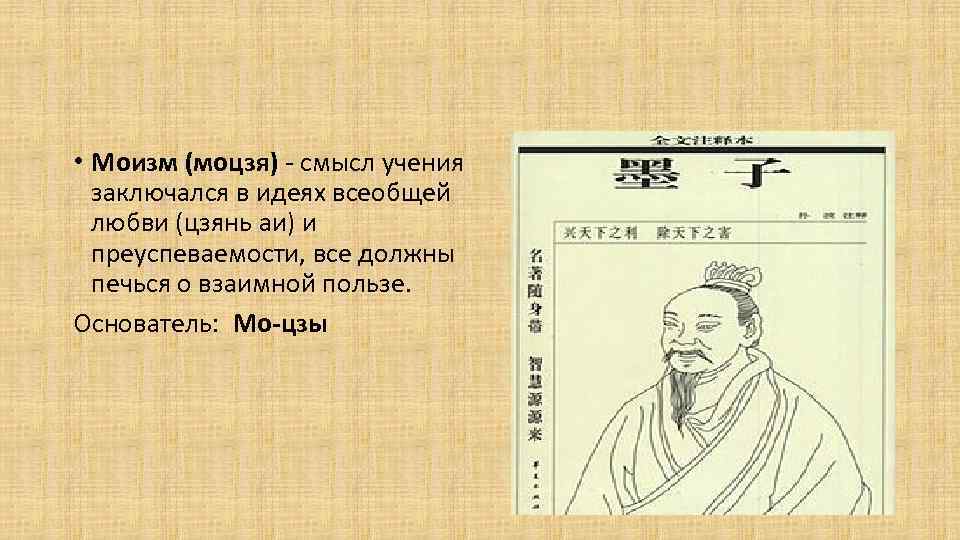  • Моизм (моцзя) - смысл учения заключался в идеях всеобщей любви (цзянь аи)