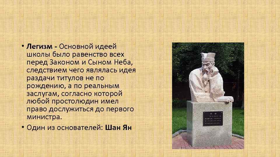  • Легизм - Основной идеей школы было равенство всех перед Законом и Сыном