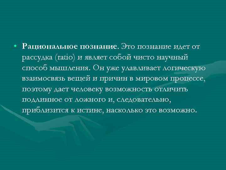  • Рациональное познание. Это познание идет от рассудка (ratio) и являет собой чисто