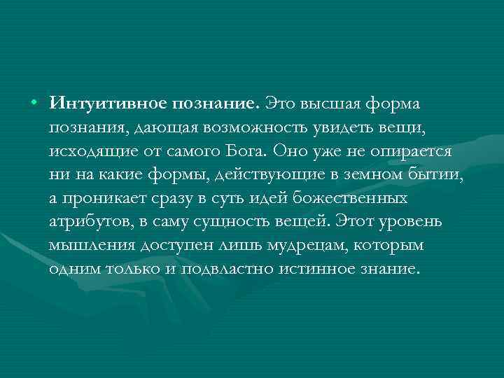  • Интуитивное познание. Это высшая форма познания, дающая возможность увидеть вещи, исходящие от