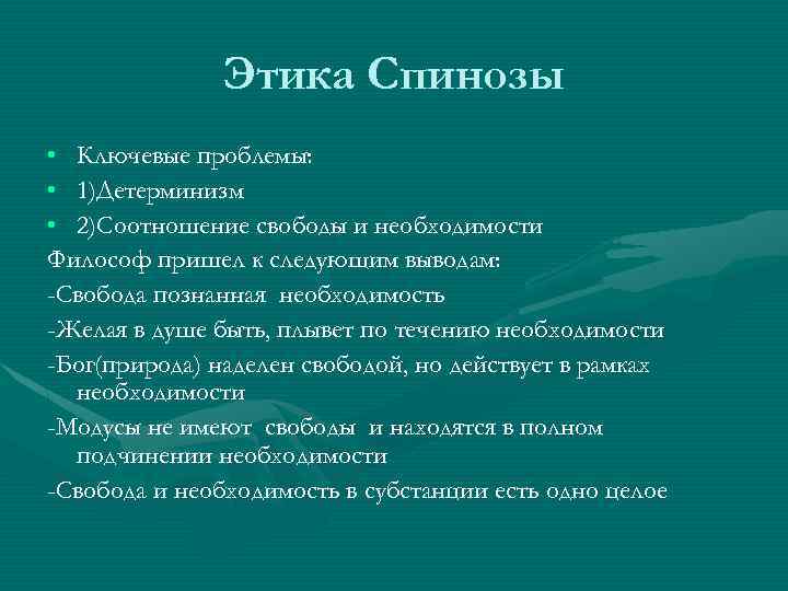 Этика Спинозы • Ключевые проблемы: • 1)Детерминизм • 2)Соотношение свободы и необходимости Философ пришел