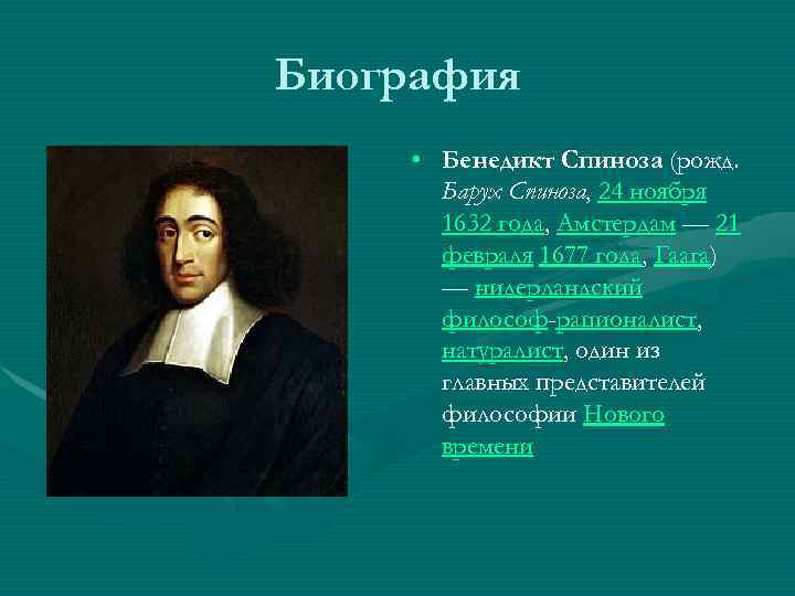 Биография • Бенедикт Спиноза (рожд. Барух Спиноза, 24 ноября 1632 года, Амстердам — 21