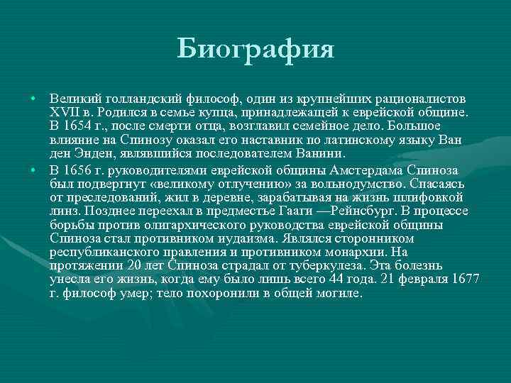 Биография • Великий голландский философ, один из крупнейших рационалистов XVII в. Родился в семье