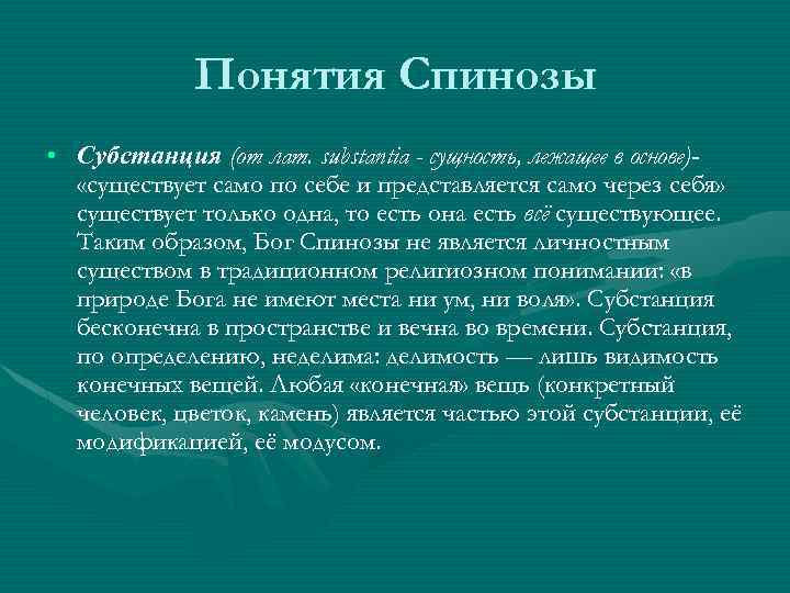 Как понять спинозу. Понятие субстанции б. Спиноза. Понимание субстанции Спинозы. Субстанция в философии Спинозы. Понятие субстанции в учениях Спинозы.