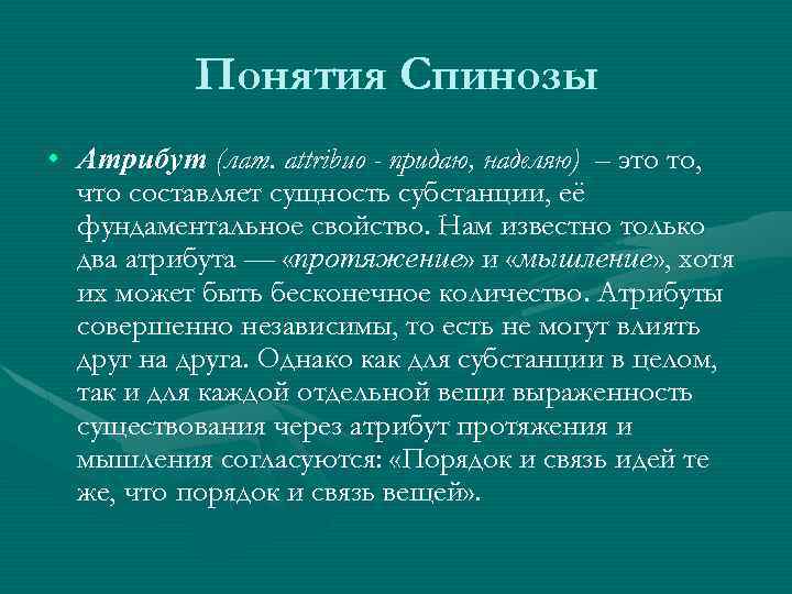 Атрибутами субстанции природы по мнению спинозы являются