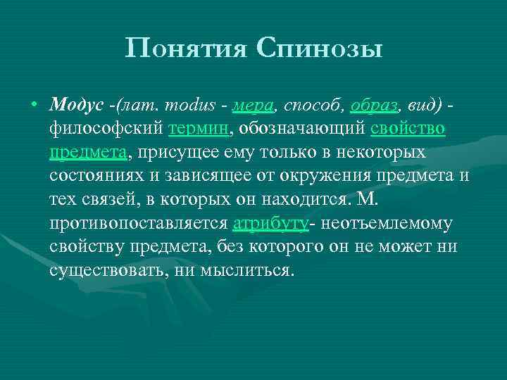 Авторские философские термины. Атрибуты и модусы субстанции Спинозы. Модусы Спинозы. Субстанция атрибут Модус. Модусы субстанции.