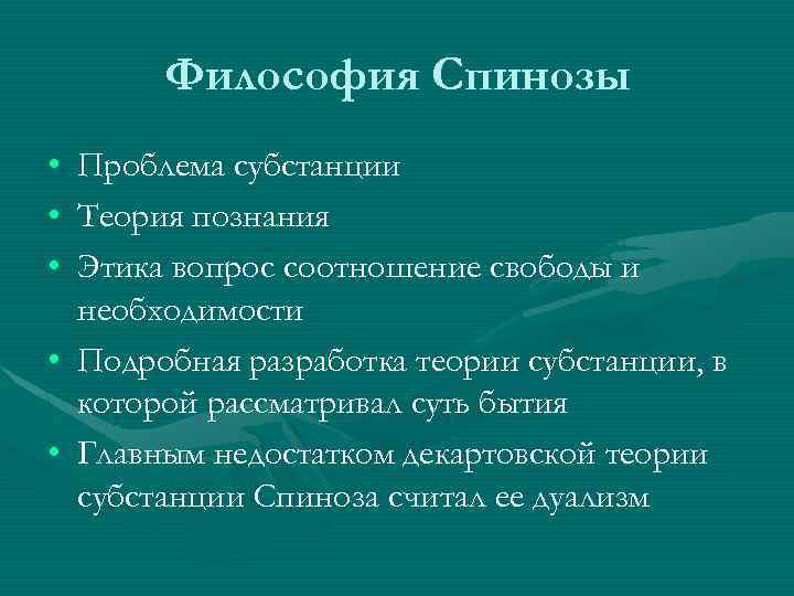 Как вы понимаете слова философа спинозы. Спиноза философия. Б Спиноза философия. Философские идеи Спинозы. Философское учение Спинозы.