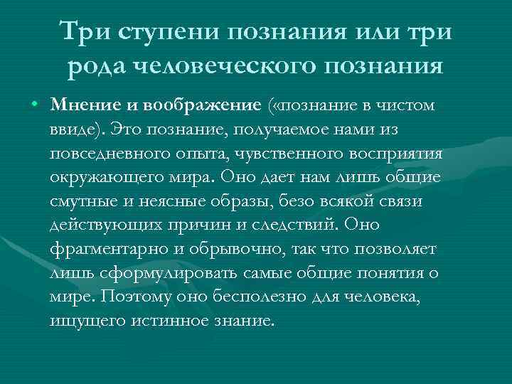 Три ступени познания или три рода человеческого познания • Мнение и воображение ( «познание