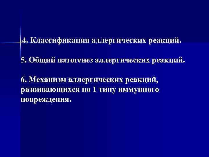 4. Классификация аллергических реакций. 5. Общий патогенез аллергических реакций. 6. Механизм аллергических реакций, развивающихся