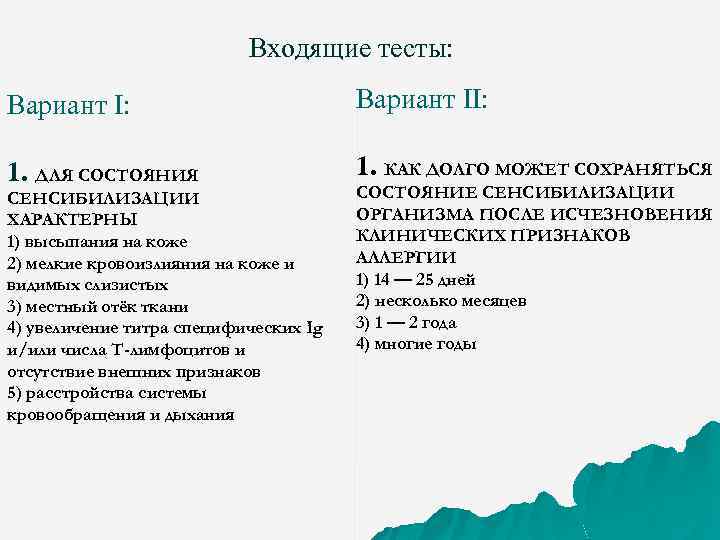 Входящие тесты: Вариант I: Вариант II: 1. ДЛЯ СОСТОЯНИЯ 1. КАК ДОЛГО МОЖЕТ СОХРАНЯТЬСЯ