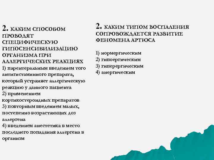 2. КАКИМ СПОСОБОМ ПРОВОДЯТ СПЕЦИФИЧЕСКУЮ ГИПОСЕНСИБИЛИЗАЦИЮ ОРГАНИЗМА ПРИ АЛЛЕРГИЧЕСКИХ РЕАКЦИЯХ 1) парентеральным введением того