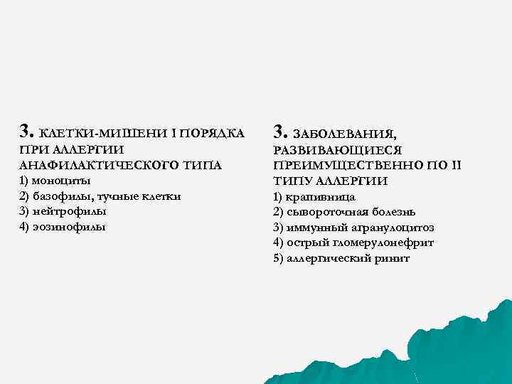 3. КЛЕТКИ-МИШЕНИ I ПОРЯДКА 3. ЗАБОЛЕВАНИЯ, ПРИ АЛЛЕРГИИ АНАФИЛАКТИЧЕСКОГО ТИПА 1) моноциты 2) базофилы,