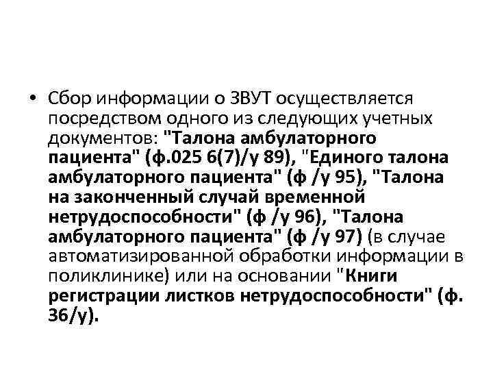  • Сбор информации о ЗВУТ осуществляется посредством одного из следующих учетных документов: "Талона