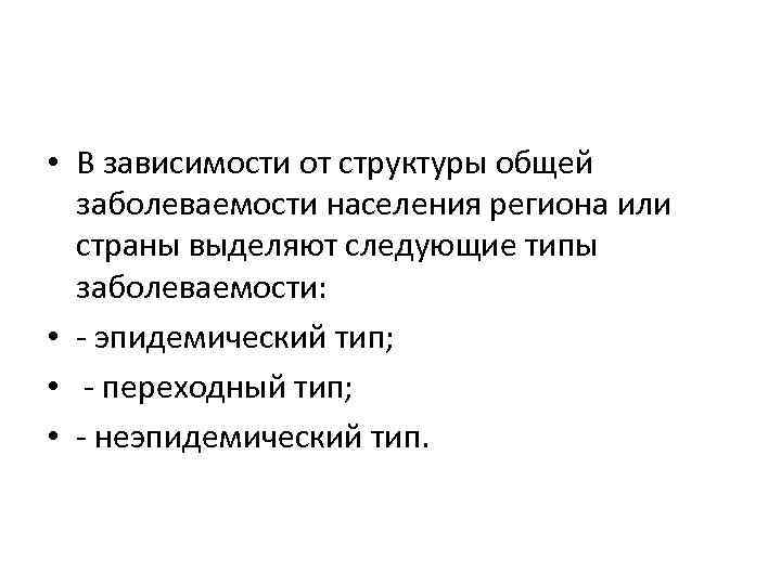  • В зависимости от структуры общей заболеваемости населения региона или страны выделяют следующие