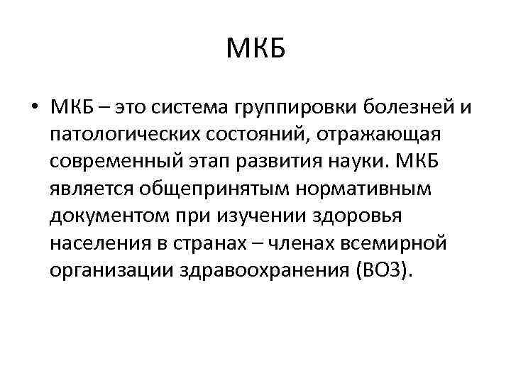 МКБ • МКБ – это система группировки болезней и патологических состояний, отражающая современный этап