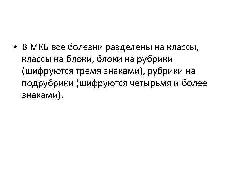  • В МКБ все болезни разделены на классы, классы на блоки, блоки на