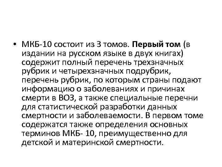  • МКБ 10 состоит из 3 томов. Первый том (в издании на русском