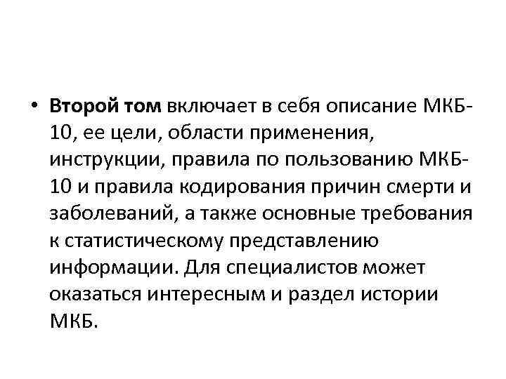  • Второй том включает в себя описание МКБ 10, ее цели, области применения,