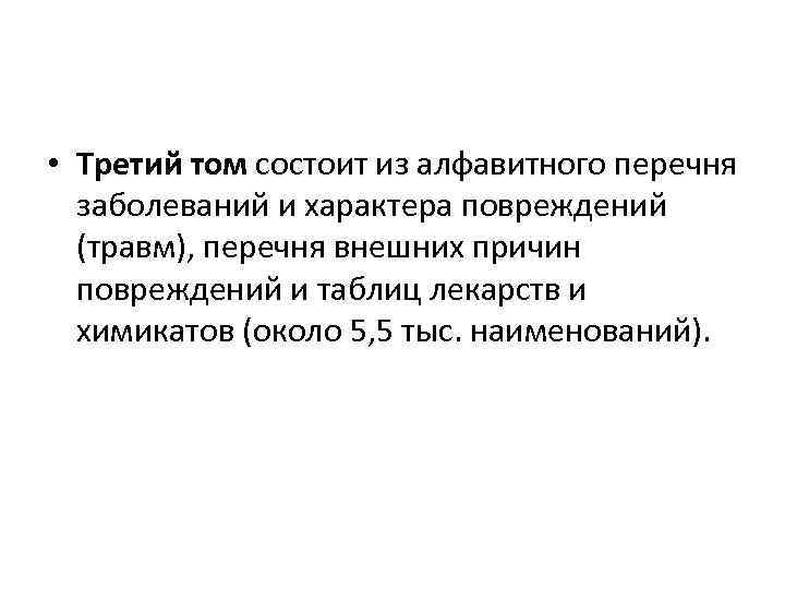  • Третий том состоит из алфавитного перечня заболеваний и характера повреждений (травм), перечня