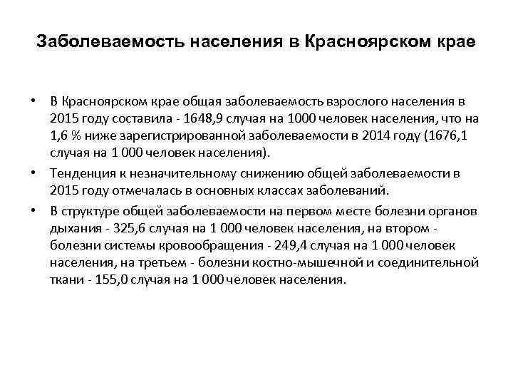 Заболеваемость населения в Красноярском крае • В Красноярском крае общая заболеваемость взрослого населения в