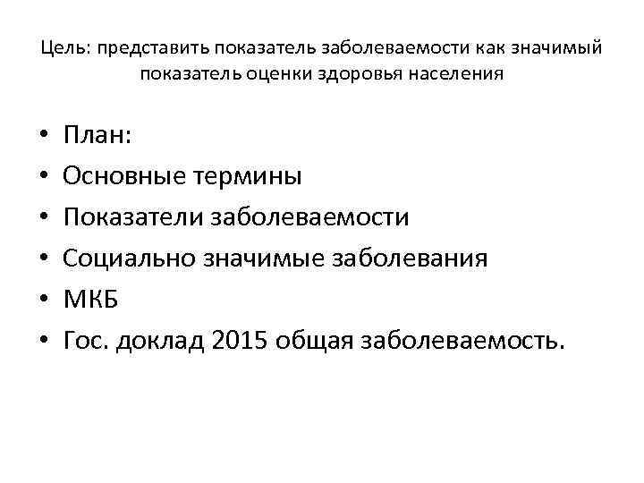 Цель: представить показатель заболеваемости как значимый показатель оценки здоровья населения • • • План: