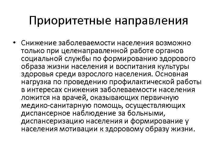 Приоритетные направления • Снижение заболеваемости населения возможно только при целенаправленной работе органов социальной службы